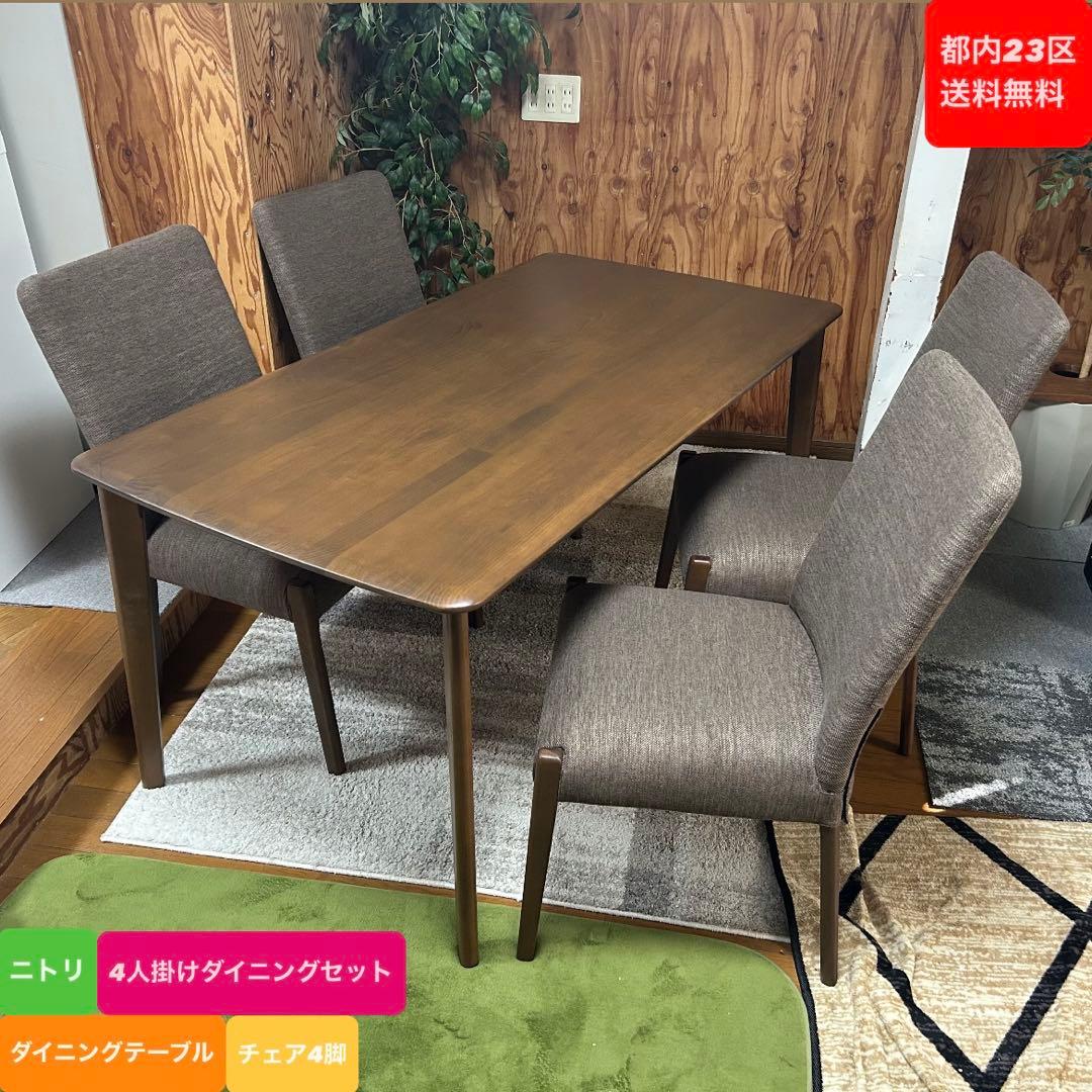 都内23区送料無料❗️ ニトリ　ダイニングテーブル　チェア　ダイニングセット✨