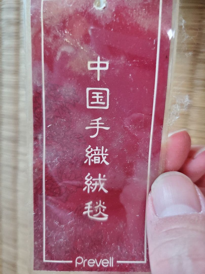 中国緞通 高級絨毯