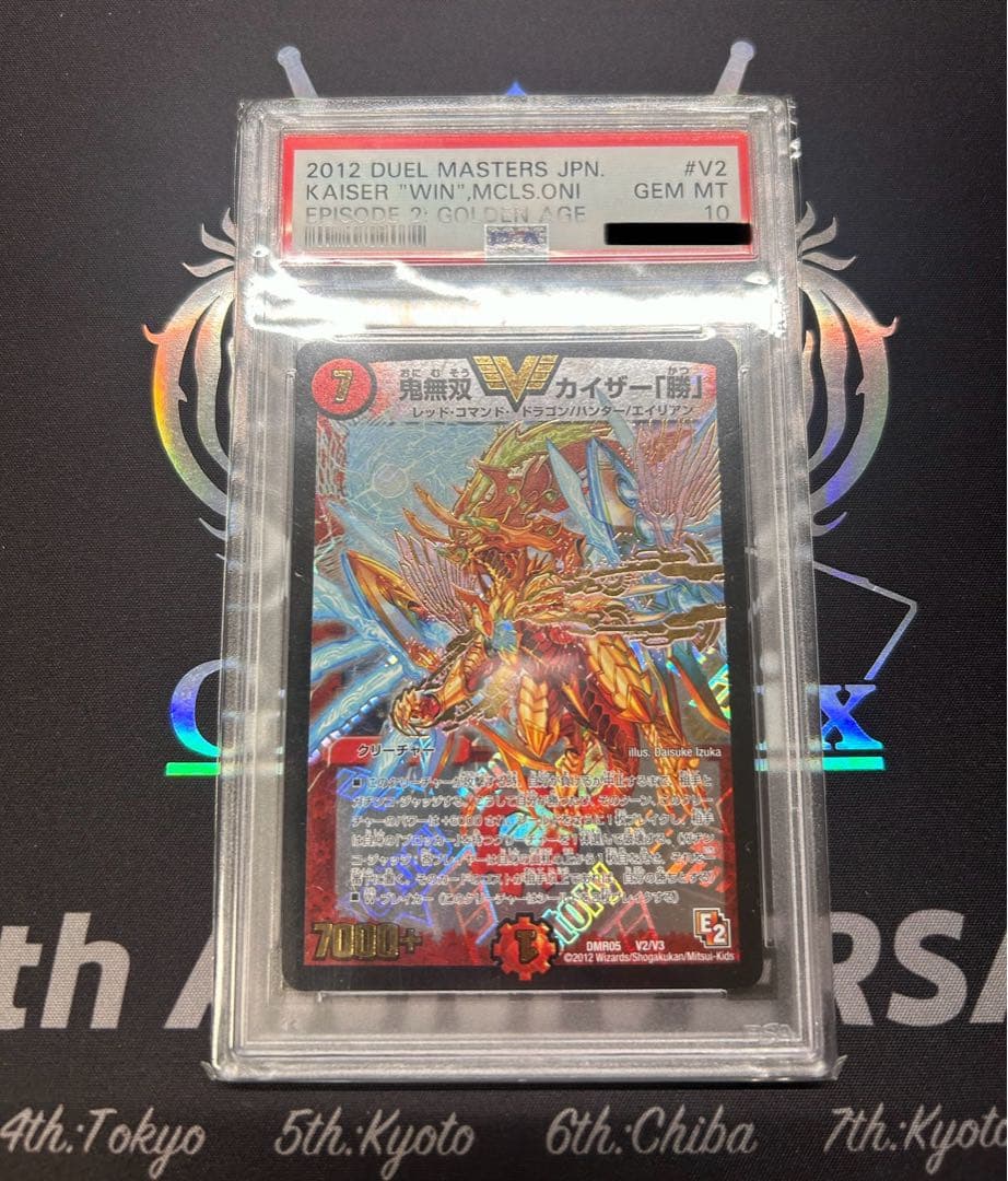 や*た様 デュエマ 鬼無双カイザー「勝」 PSA10