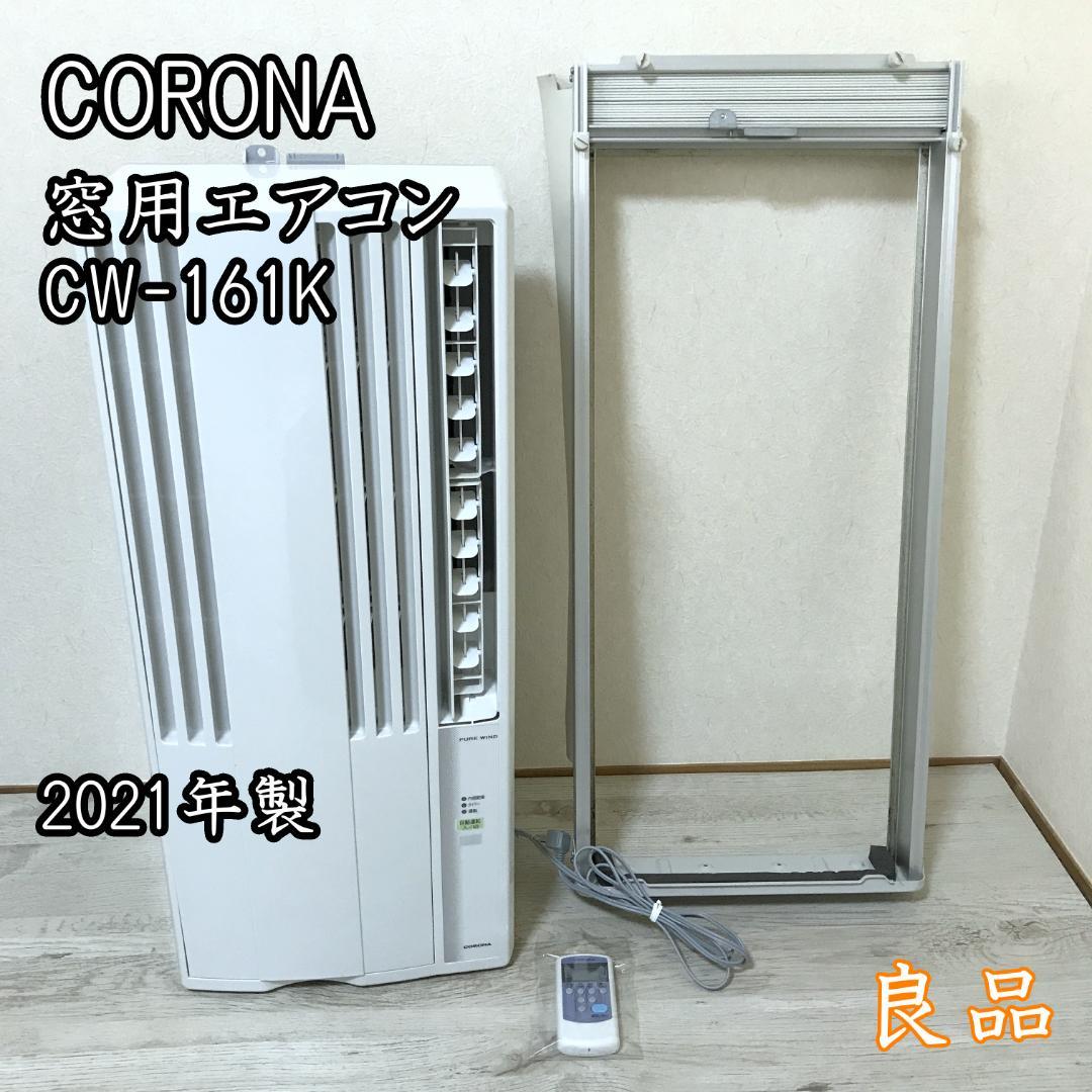 【良品】 CORONA ウインドエアコン 窓用エアコン クーラー CW-161K