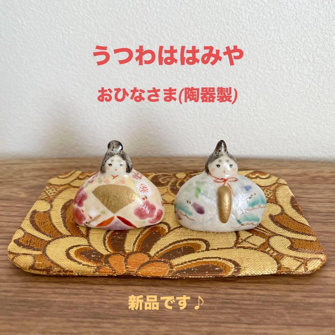 うつわははみや おひなさま 新品♪