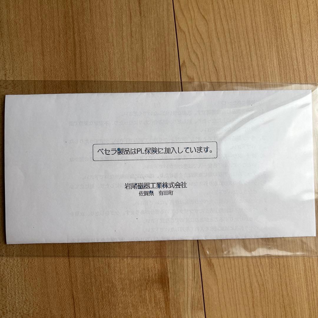 イワオ　ベセラ　岩尾磁器工業　IWAO