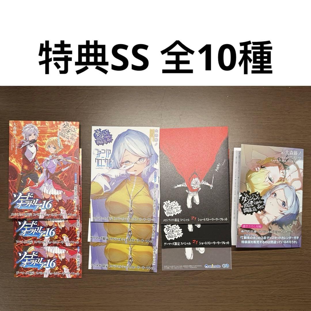 特典全10種　ダンジョンに出会いを求めるのは間違っているだろうか 21 外伝16