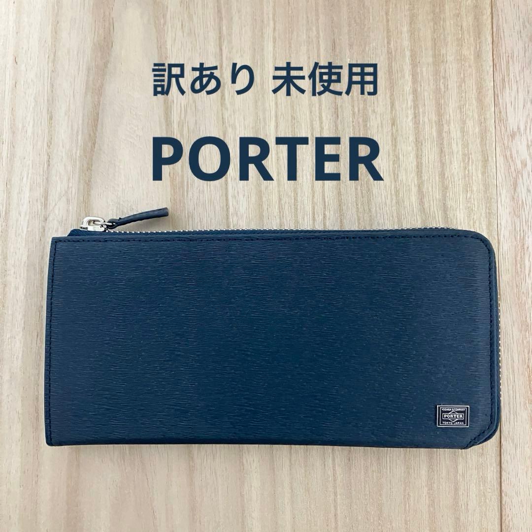 訳あり未使用✨ ポーター PORTER カレント L字ZIP 長財布 ネイビー