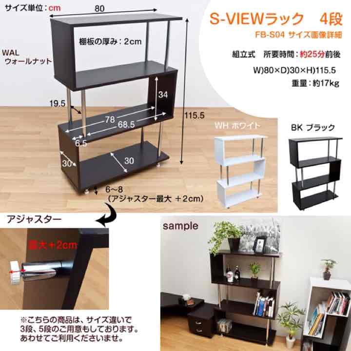 ☆定価21384円☆S-VIEW　ラック　4段　BK/WAL/WH