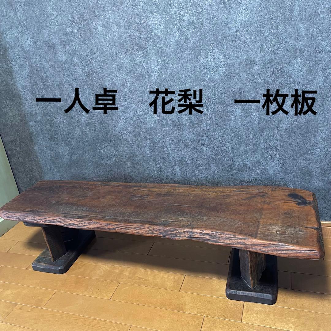 中古　「和」一人卓　花梨　一枚板 天然木　長イス