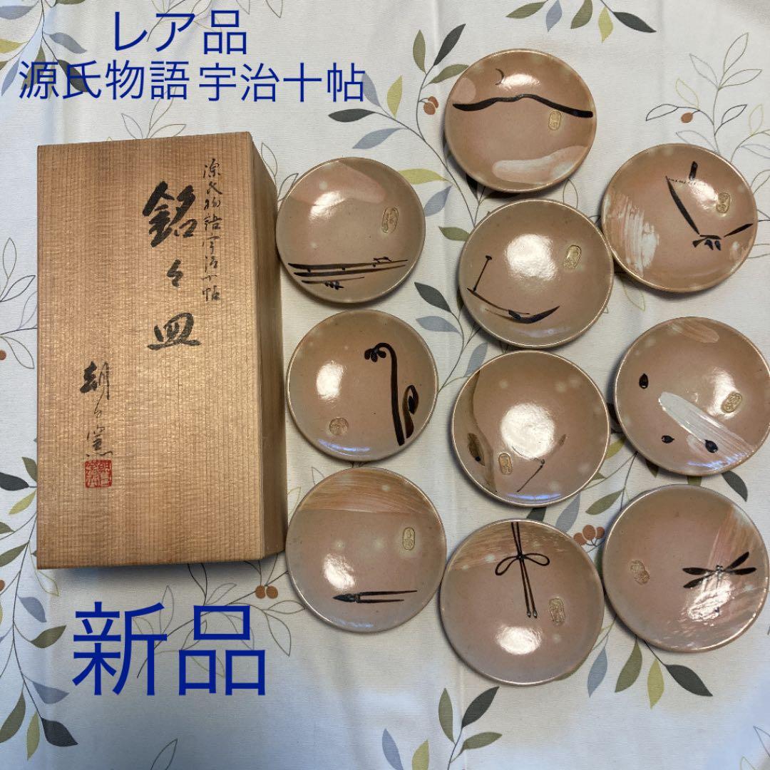 レア品　朝日窯　遠州七窯　源氏物語宇治十帖　共箱付き　銘々皿10枚