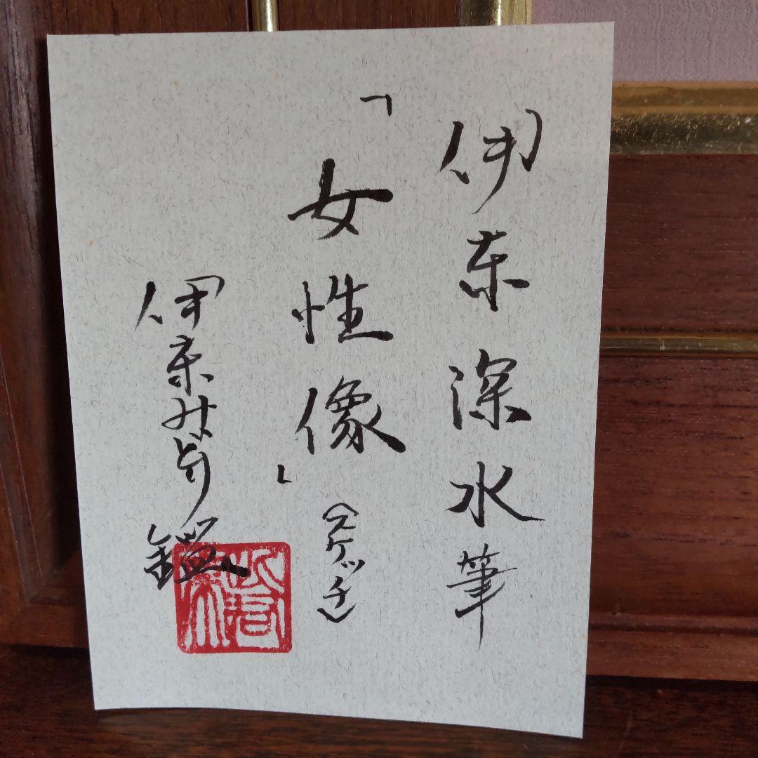 伊東深水 真筆作品 女性像スケッチ