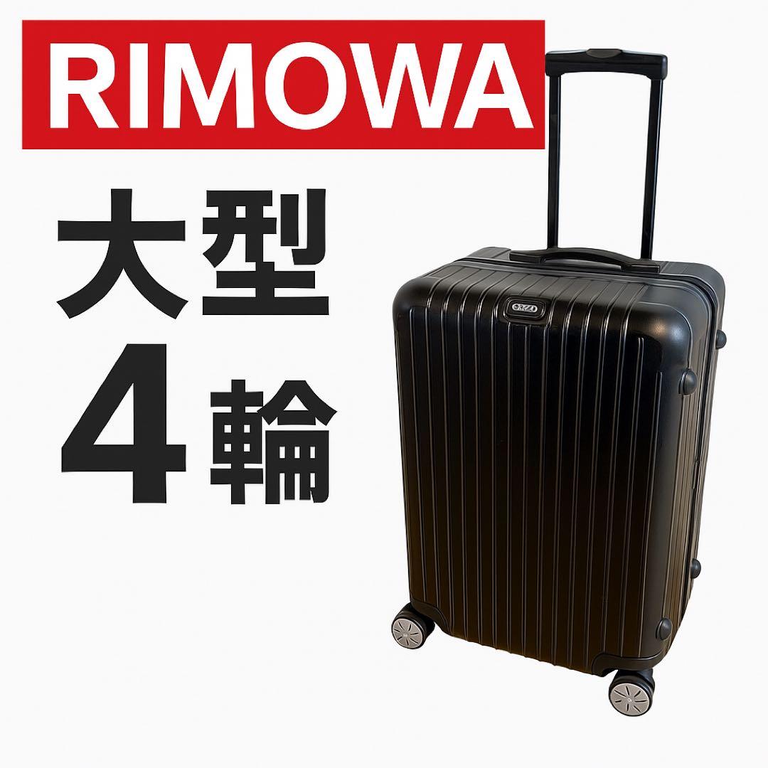【4輪】RIMOWA リモワ サルサ 大型 スーツケース　キャリーケース