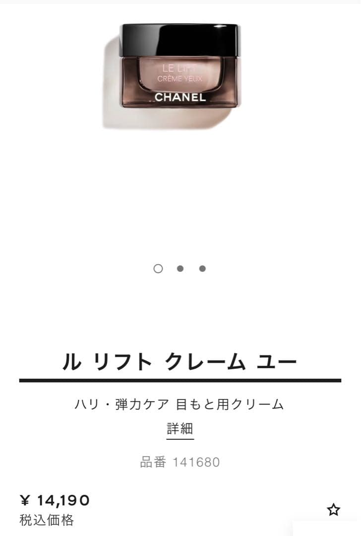 シャネル LE LIFT ル リフト クレーム ユー 目元クリーム 15g