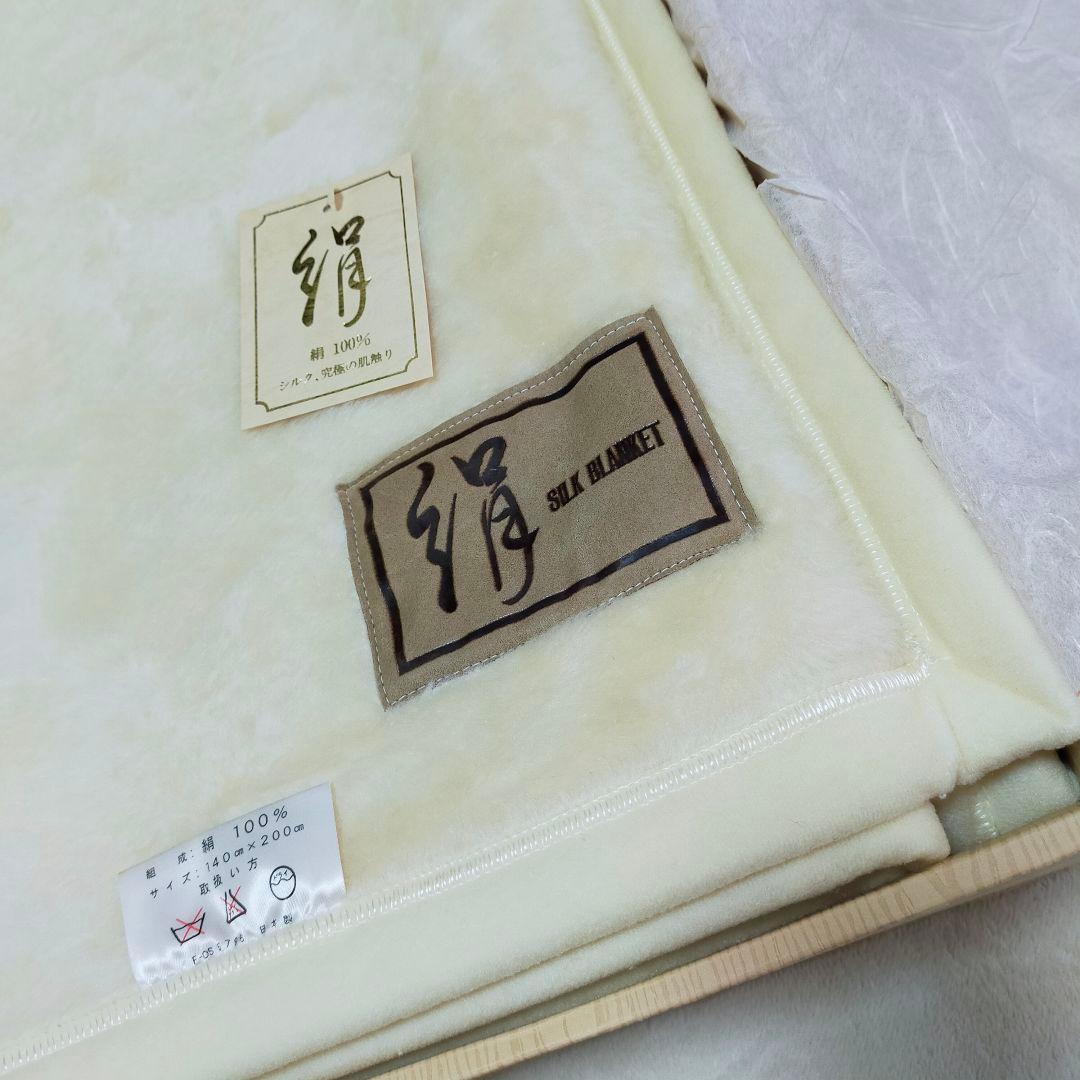 未使用品　シルク100%　高級シルクブランケット　絹毛布　日本製