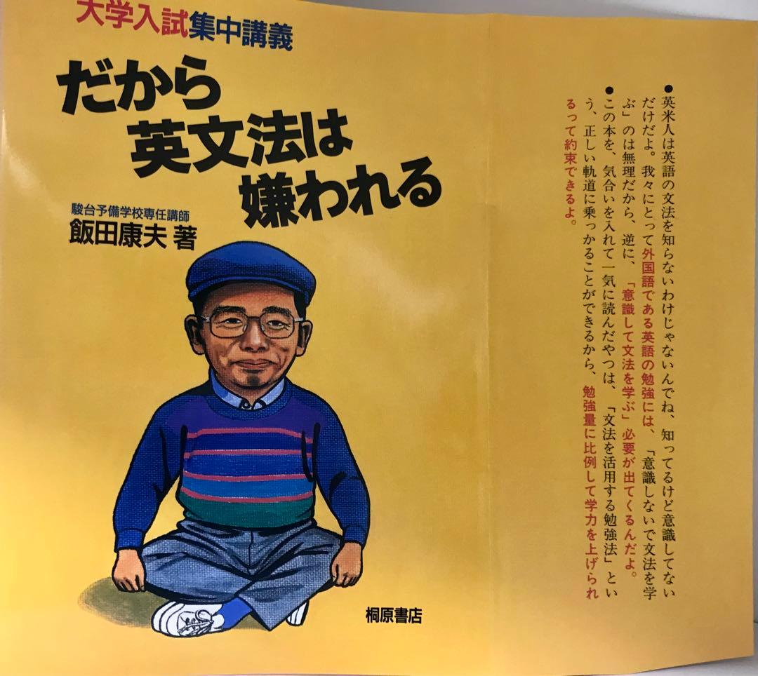 駿台名著【飯田康夫 / 桐原書店】幻の英文法3部作♪