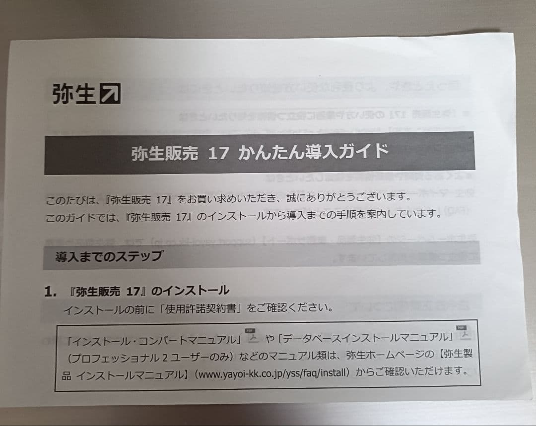 弥生販売スタンダード17 　CD＆簡単導入ガイド