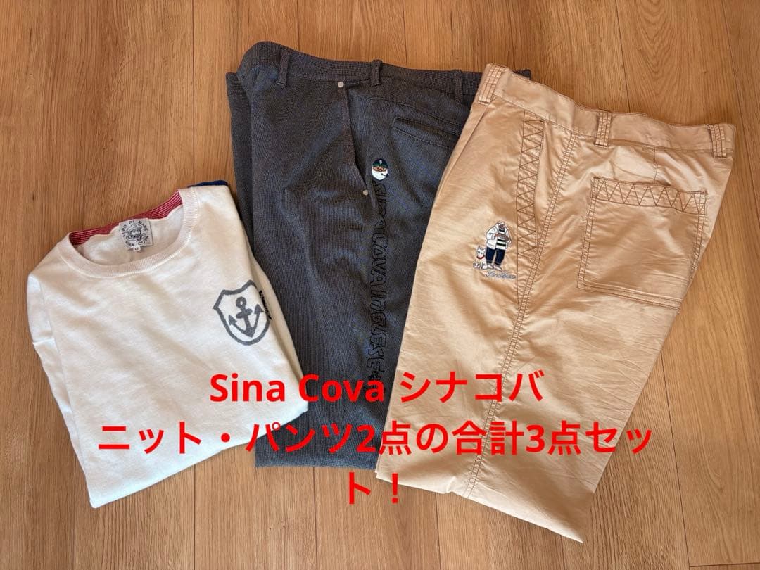 Sina Cova シナコバ ニット・パンツ2点 3点セット