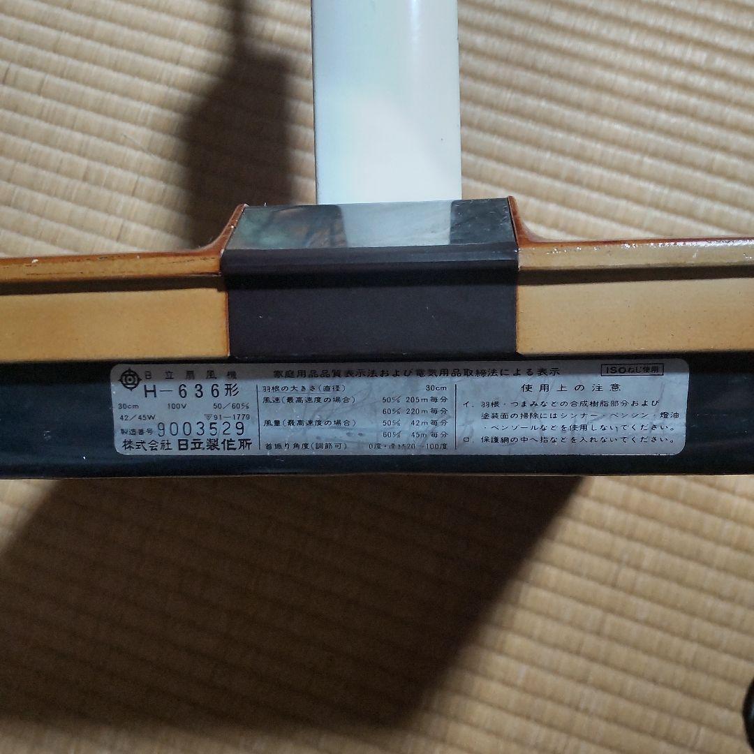 【昭和レトロ】HITACHI 扇風機 　H-636形　1969年製【ジャンク品】