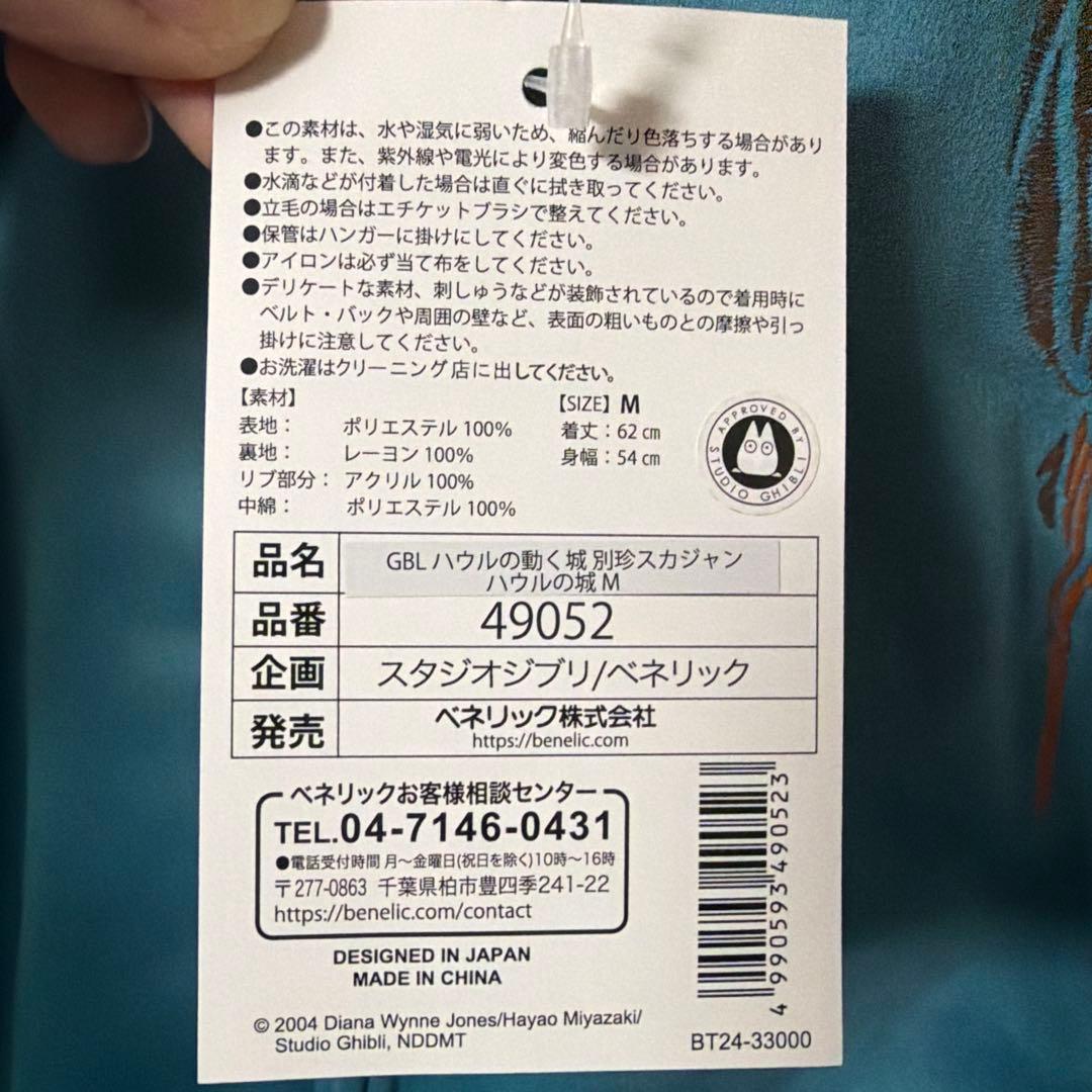 GBL ハウルの動く城 スカジャン Mサイズ