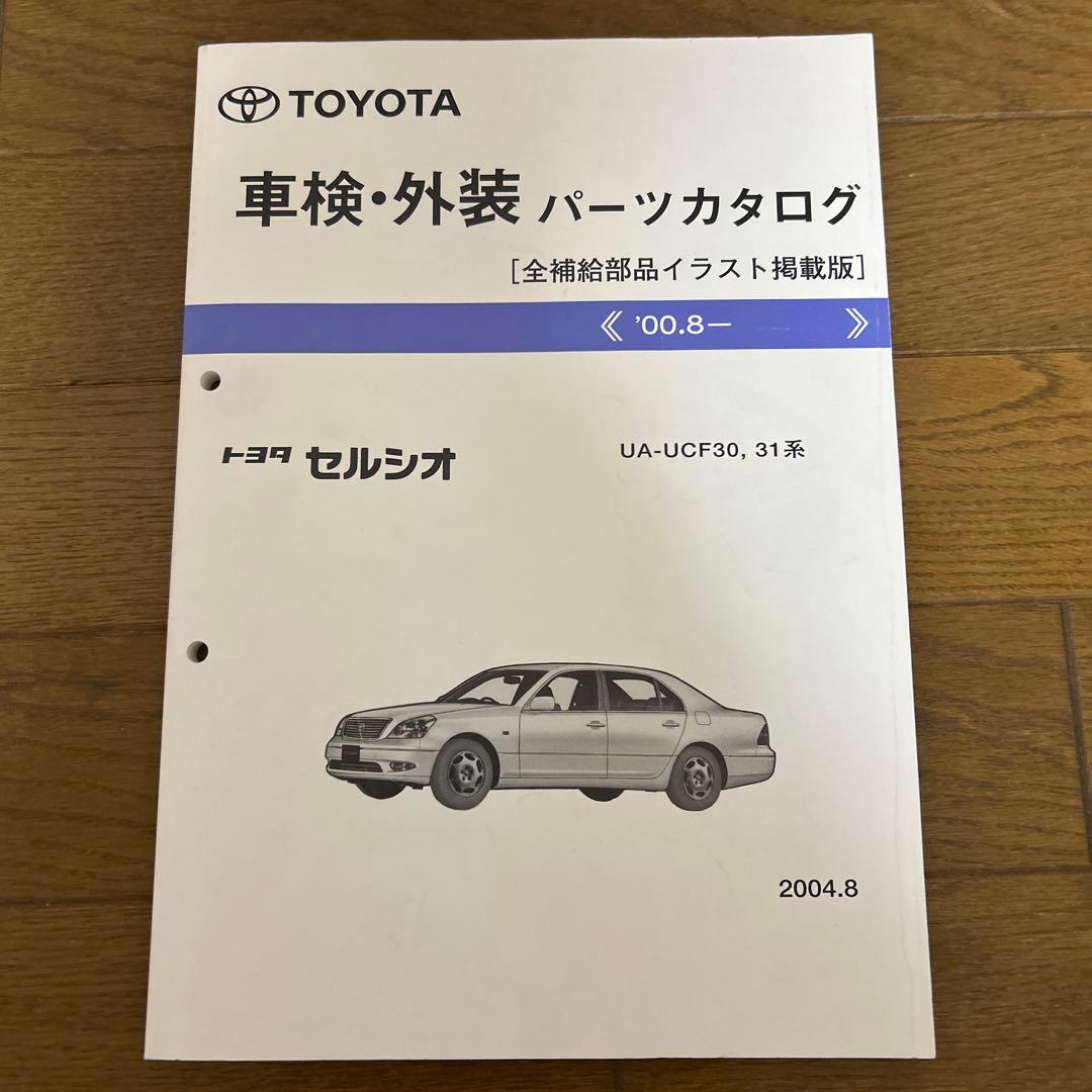 トヨタ セルシオ　パーツカタログ 2004年8月版　UA-UCF30,31系