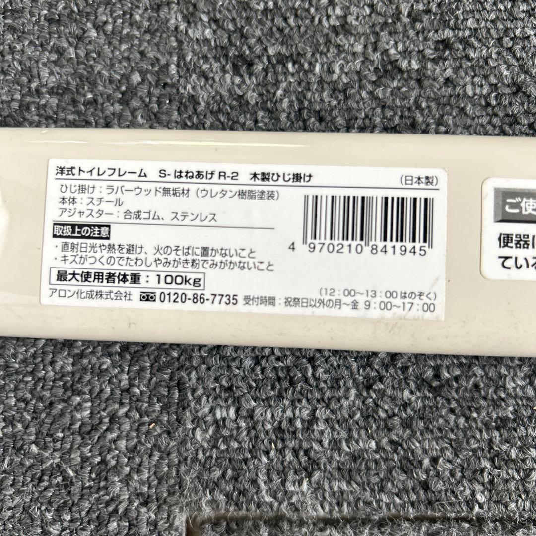 【洗浄消毒済】安寿　洋トイレ用フレーム　S-はねあげR-2　トイレ介護用品