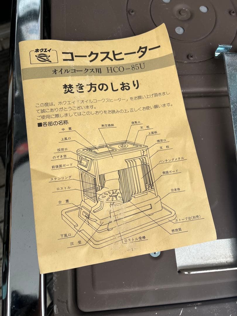 薪ストーブ、オイルコークスストーブ、コークスストーブ、ホクエイストーブ、