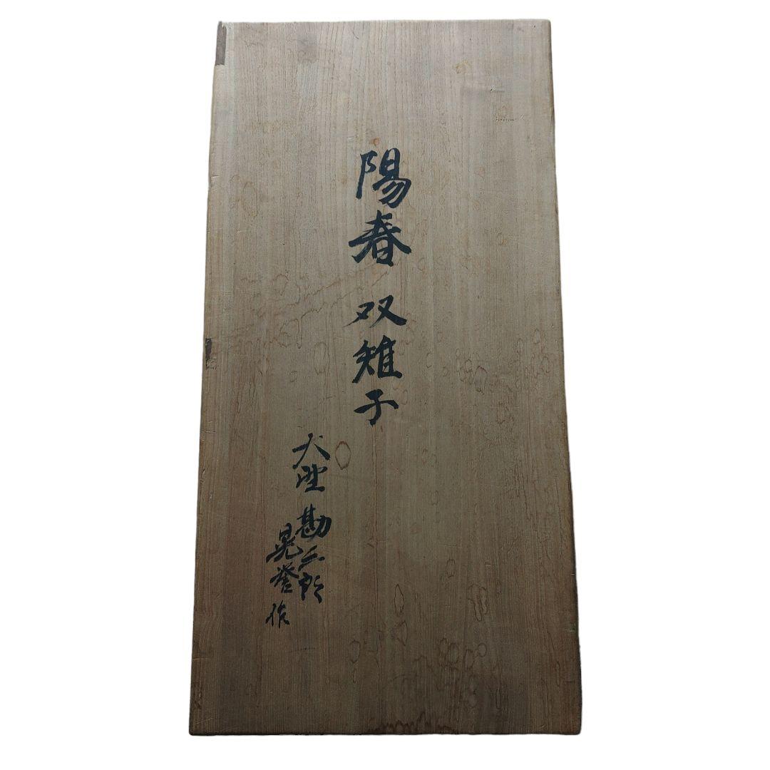 木彫　受賞作品　大野勘三郎(晃誉)作　「陽春　双雉子」　欄間