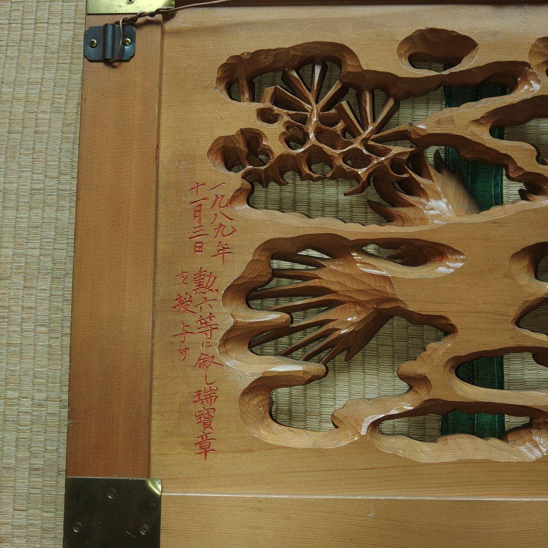 木彫　受賞作品　大野勘三郎(晃誉)作　「陽春　双雉子」　欄間