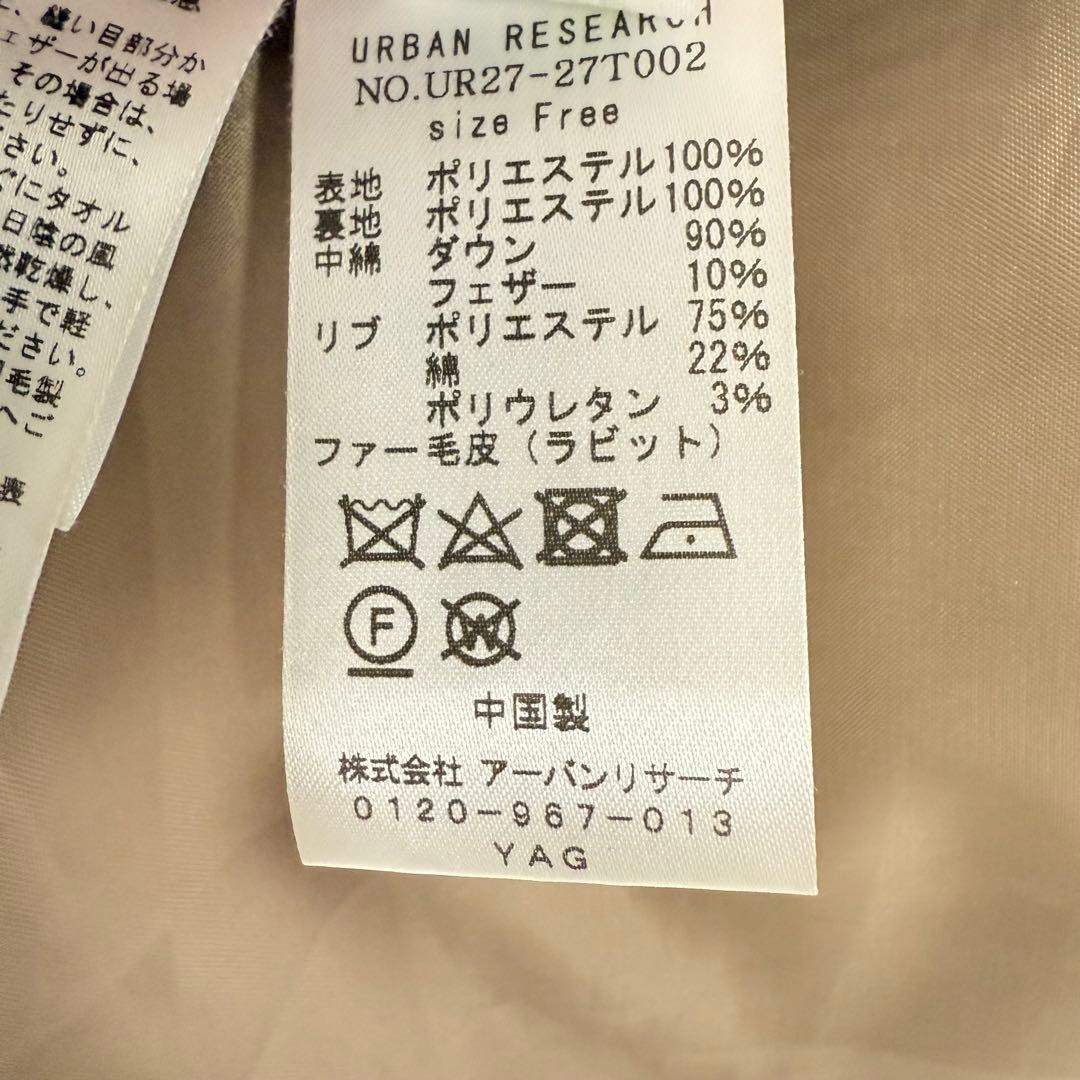 アーバンリサーチ ダウンジャケット ラビットフードストレッチロングダウン