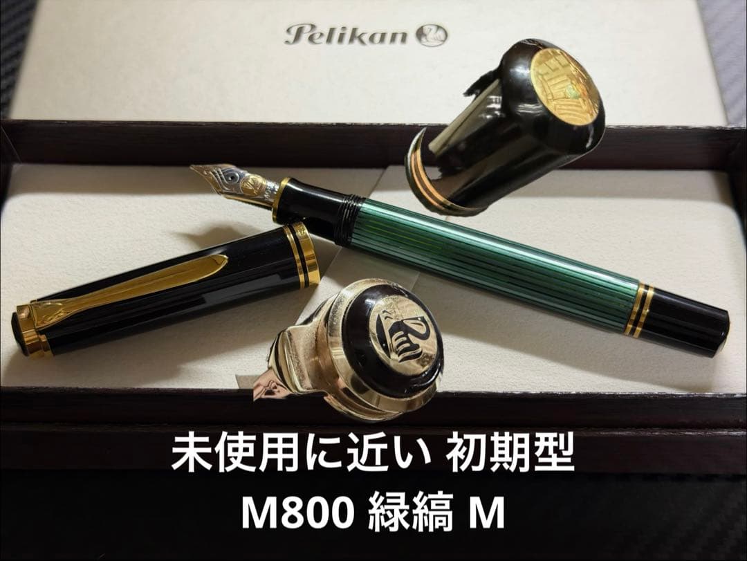 未使用に近い ペリカン 初期型 スーベレーン M800 緑縞 14C M 万年筆