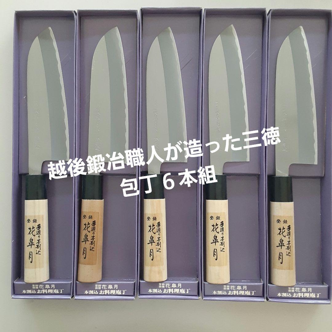 値下げ越後鍛冶職人が造った 三徳包丁 ６本セット