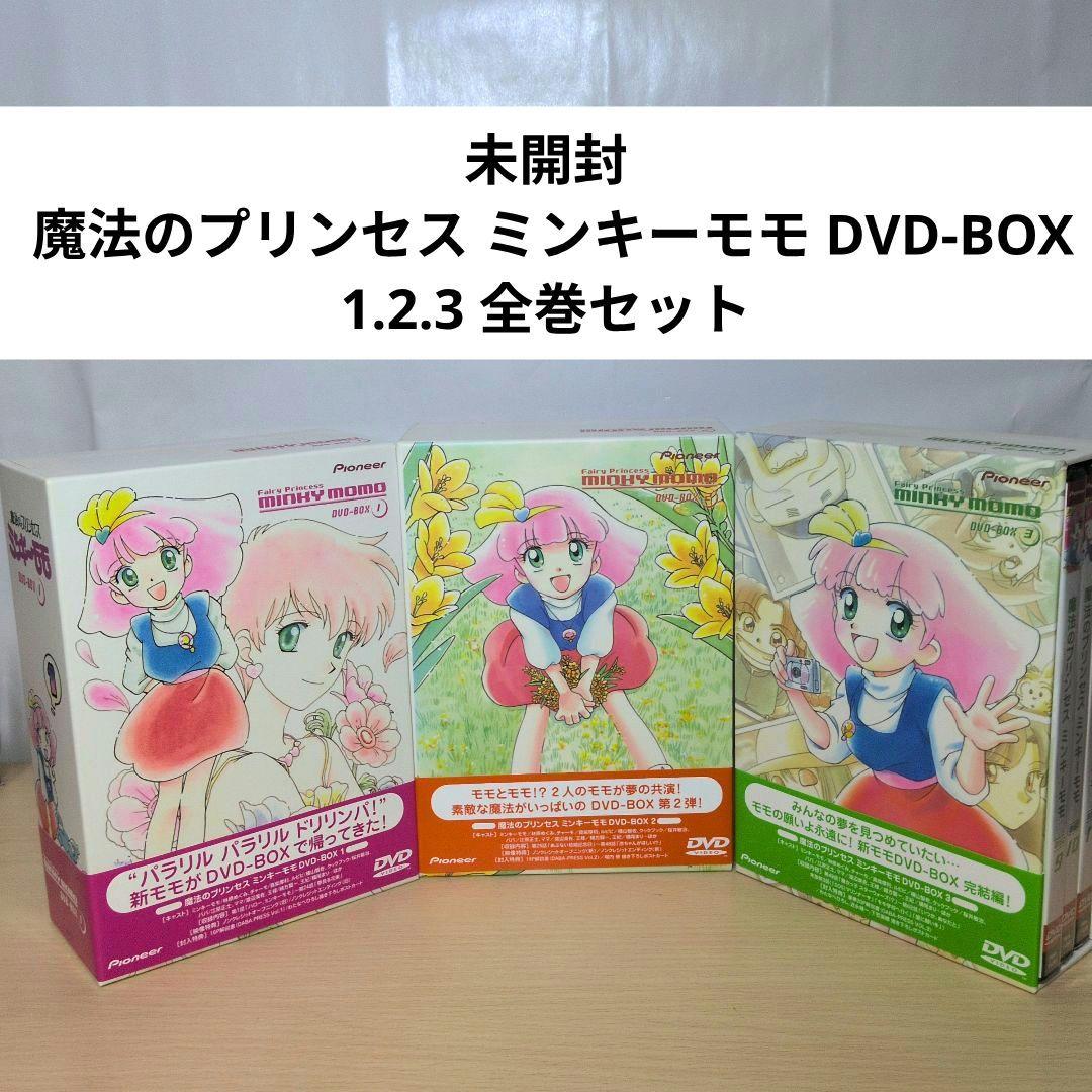 未開封 魔法のプリンセス ミンキーモモ DVD-BOX 1.2.3 全巻セット