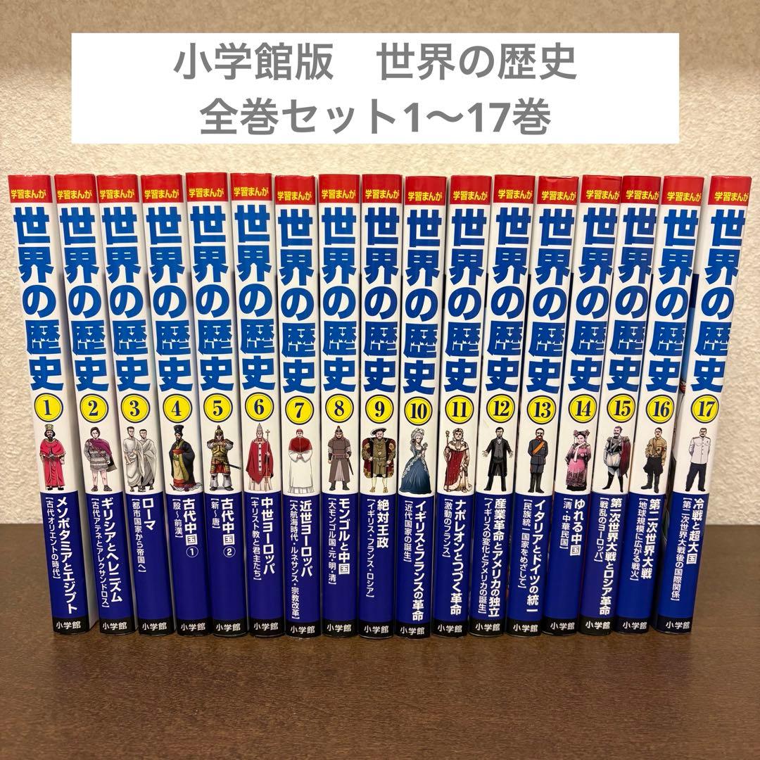 小学館版　学習まんが 世界の歴史 全巻17冊　セット　1〜17巻