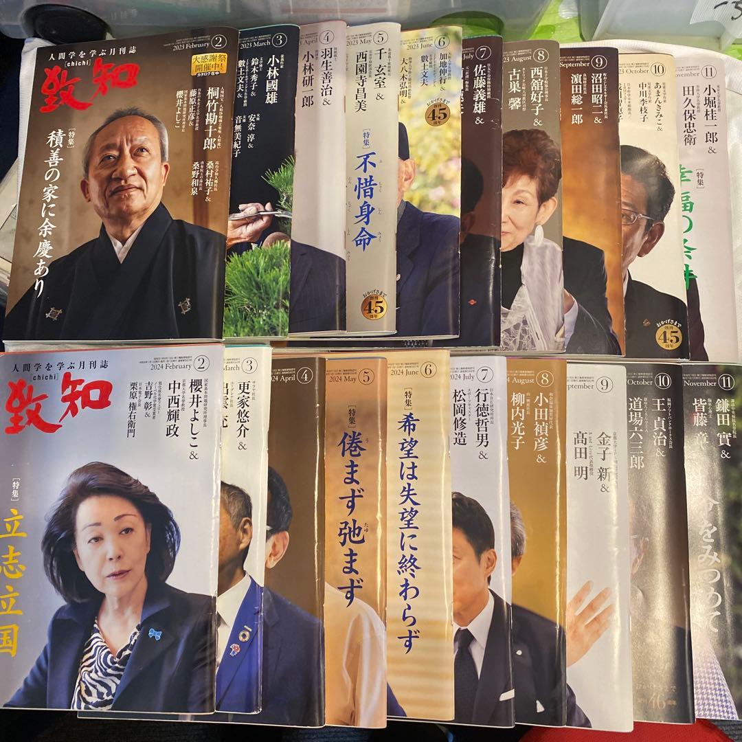 致知2023年2月号-2023年11月2024年1月号-2024年11月号の20