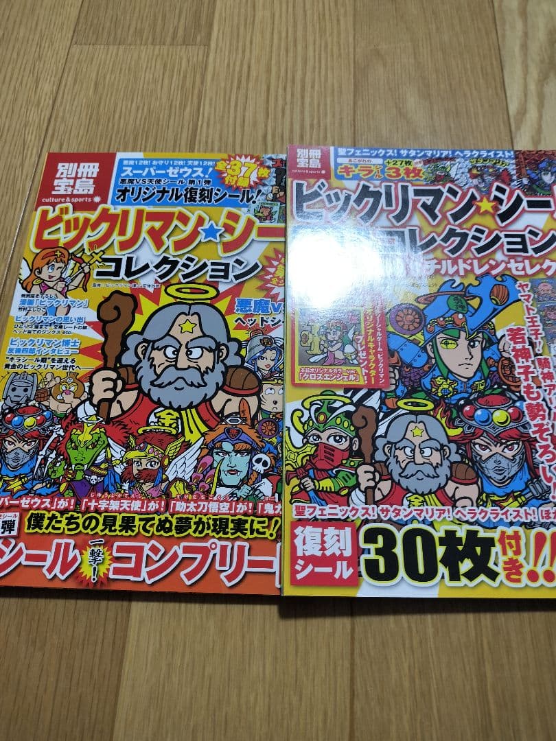 別冊宝島　ビックリマンシールコレクション　2冊セット
