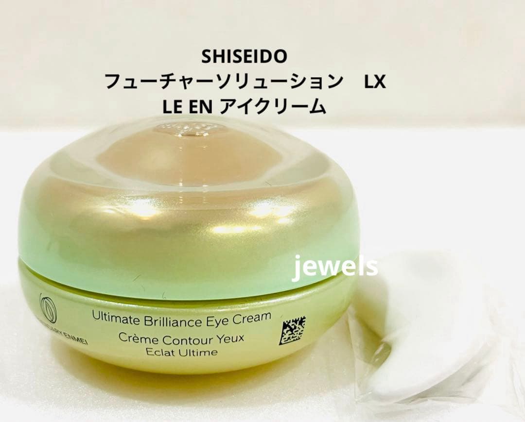 本物 資生堂 フューチャーソリューション　LX LE EN アイクリーム 正規品