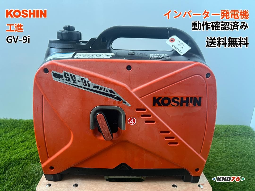 KOSHIN 工進 インバーター発電機 GV-9i ♪ 動作良好♪ KHD76