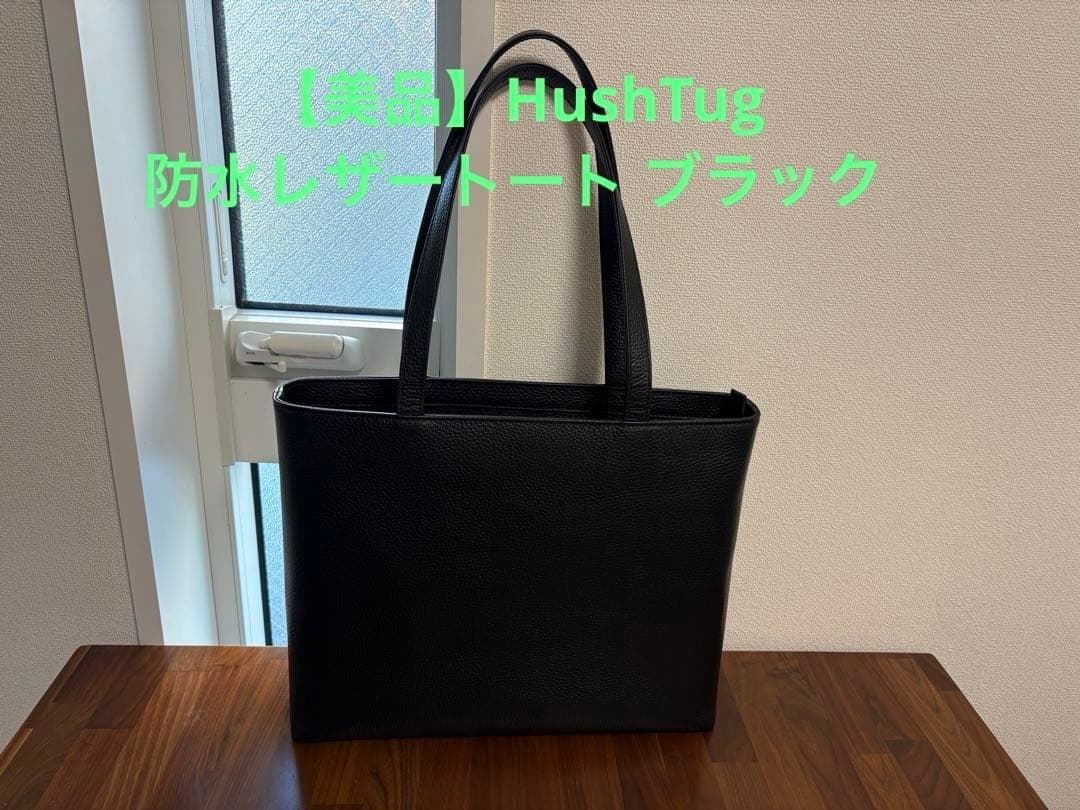 【美品】HushTug ハッシュタグ防水レザートート ブラック
