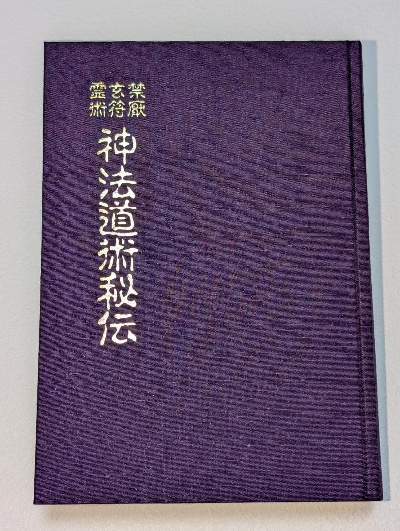 神法道術秘伝　大宮司朗　八幡書店