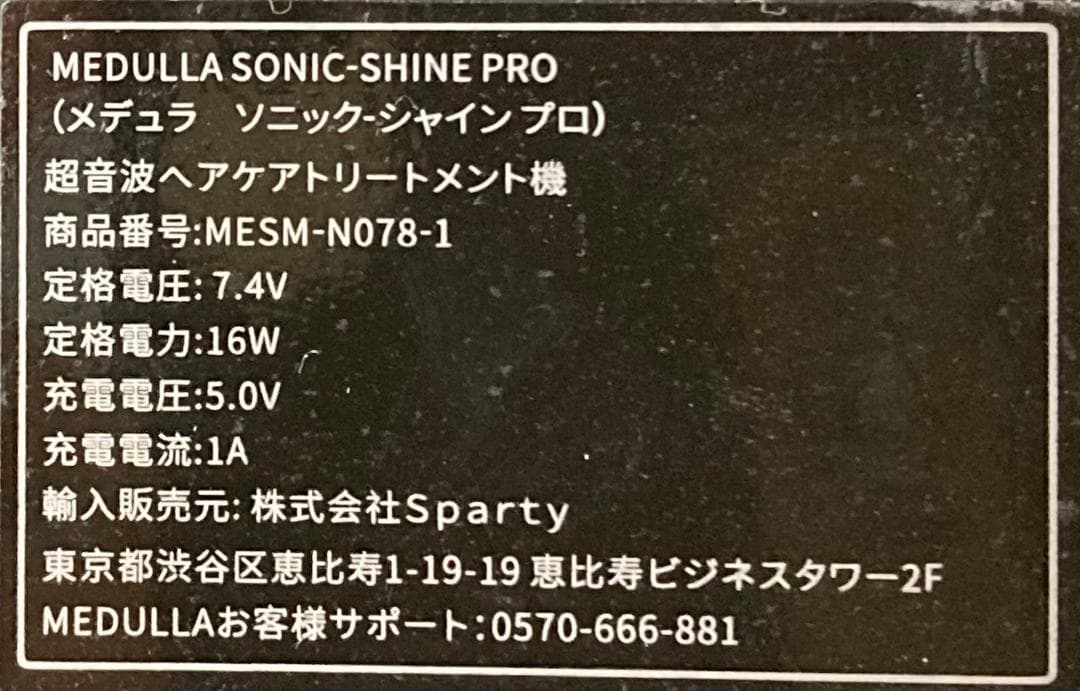 ★良品★メデュラ ソニックシャインプロ超音波ヘアケア ハイパーリンクセラムセット