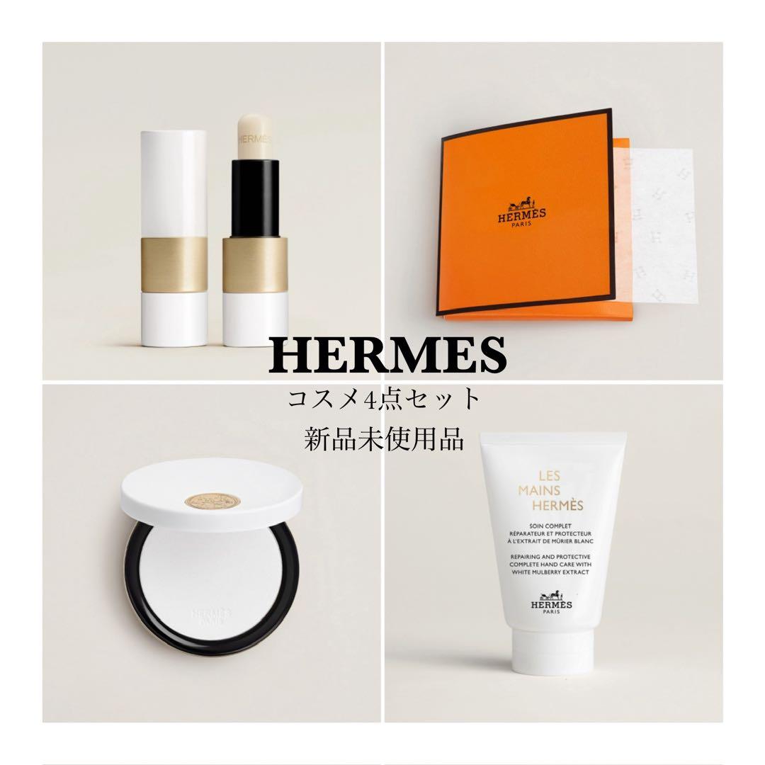 HERMES エルメス コスメ 化粧品 4点セット 限定セット 新品