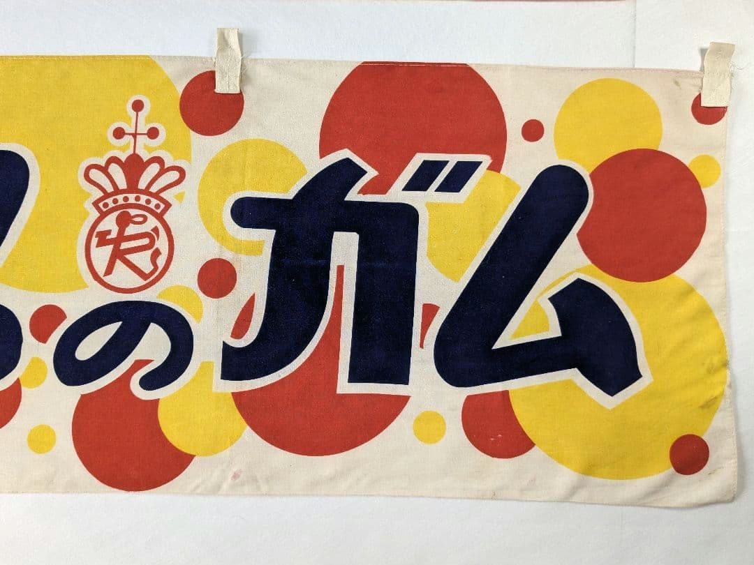 た*ん様 キングトリスのガム 宣伝横幕 ３枚 　昭和レトロ 布のれん 当時物