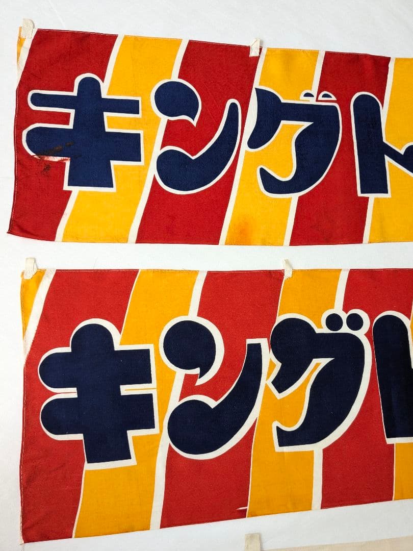 た*ん様 キングトリスのガム 宣伝横幕 ３枚 　昭和レトロ 布のれん 当時物