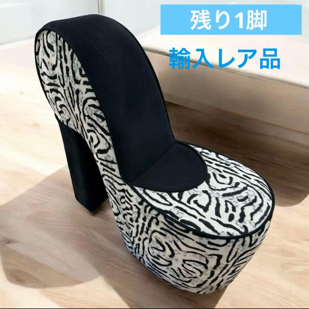 【輸入レア品】 ハイヒールソファ レトロ ミッドセンチュリー ヒョウ柄 チェア