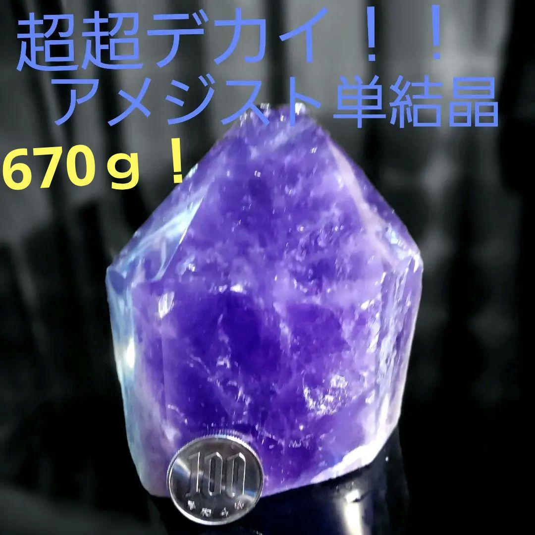 超超デカイ！ 紫水晶 アメジスト 単結晶 原石 670グラム！ 234