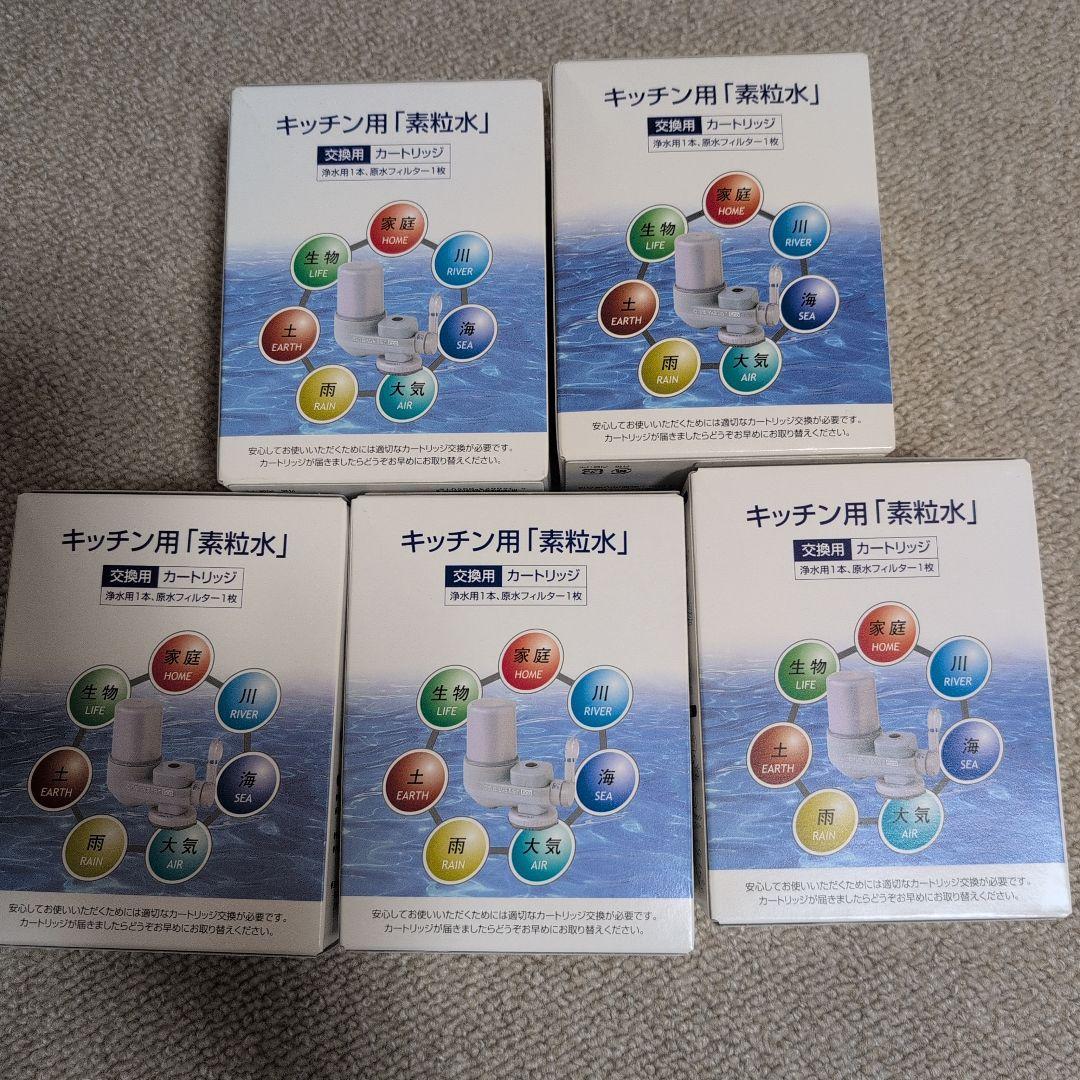 キッチン用　素粒水　カートリッジ5個セット