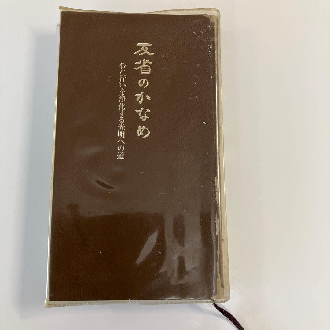 高橋信次　反省のかなめ