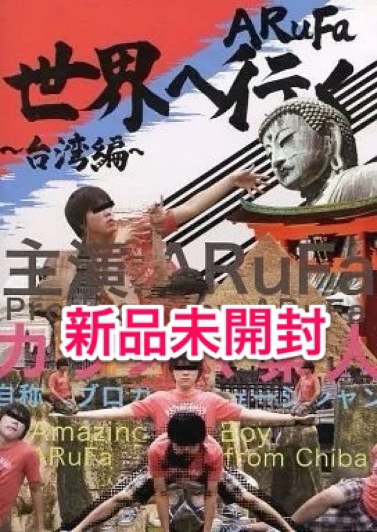 ARuFa世界へ行く~台湾編~