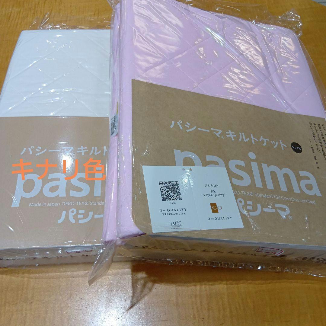 パシ−マキルトケット シングル サイズ　145×240cm　　キナリ色　1枚