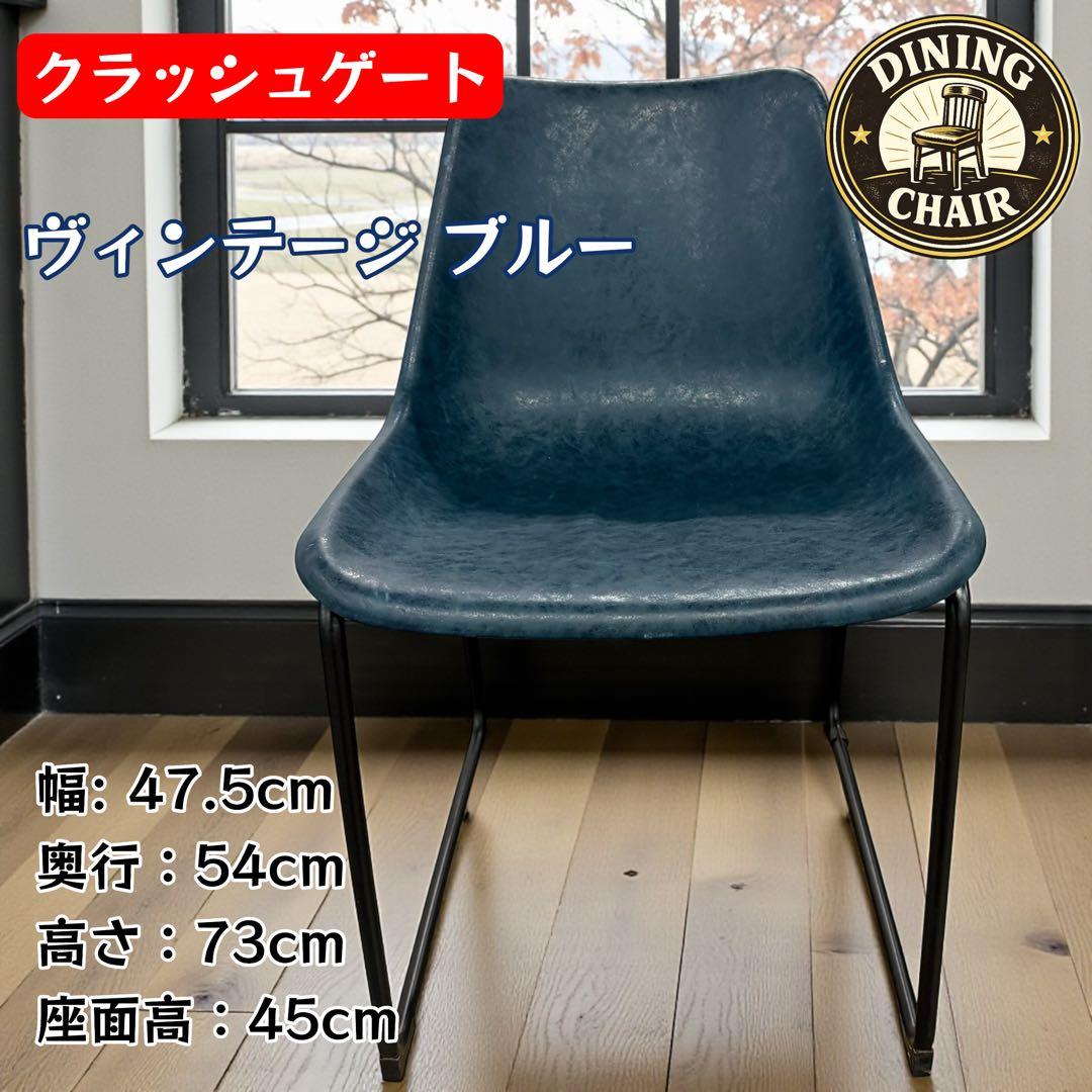クラッシュゲート ヴィンテージ風 ダイニングチェア 青