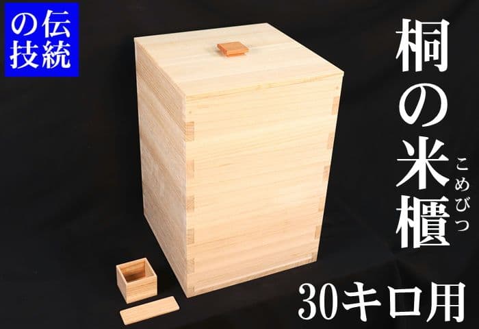 【桐米びつ30キロ用】一つ一つ職人が作る最高峰桐米びつ