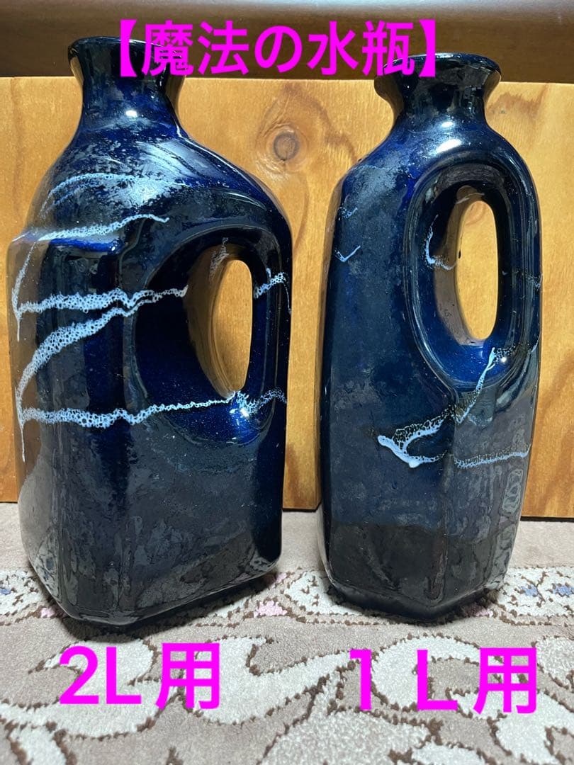 魔法の水瓶　宮陶セラミック加工水ボトル2Lと１Ｌ