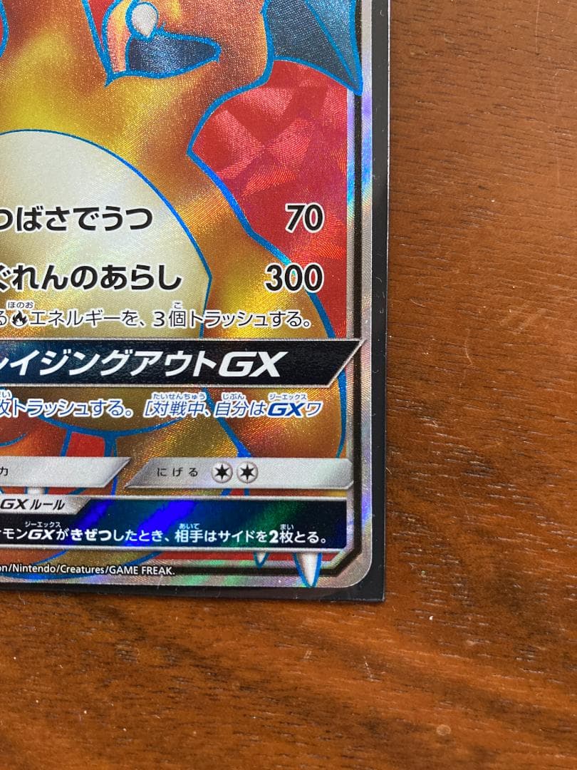 リザードンGX SR SM3H 闘う虹を見たか 052/051(自引き/裏傷)